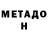 Метадон VHQ Ofmain